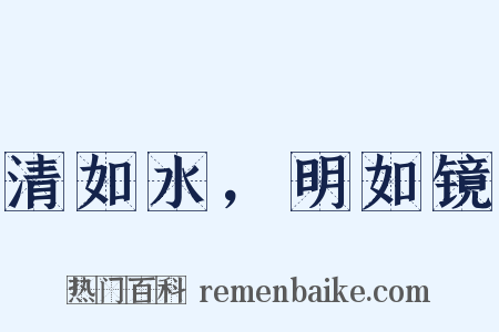 清如水，明如镜是什么意思的图片